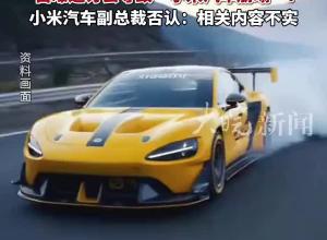 小米SU7 Ultra“機蓋門”談判僵持，車主代表：主張退一賠三，自曝退訂會導致“小米汽車崩塌”？小米汽車副總裁否認：相關內容不實  