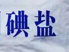 小葉醫(yī)探 | 如何科學(xué)補(bǔ)碘？省疾控專家：這些人群不宜食用碘鹽