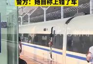 高鐵啟動時女子下車被門夾住，工作人員將其推回車廂，警方：她自稱上錯了車