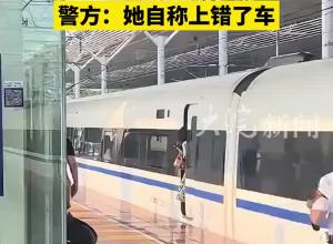高鐵啟動時女子下車被門夾住，工作人員將其推回車廂，警方：她自稱上錯了車