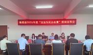樅陽縣司法局舉行“法治為民辦實事”項目新聞發布會