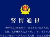 四川一地一纺织厂失火 警方通报：一男子在车间点火引发火情