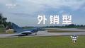 央视披露：外销型战机歼-10CE实战击落多架战机