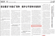 国家市场监管总局局长罗文：自觉抵制低价倾销、互黑互踩