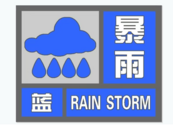 多地大暴雨！安徽發(fā)布暴雨藍色預警