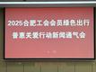 合肥市总工会绿色出行补贴5月18日发放！可通过第三代社保卡充值，无需再办公交卡