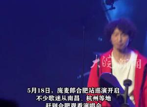 龐麥郎合肥開唱 很多歌迷從外地趕來捧場