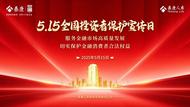5·15全國投資者保護宣傳日：筑牢投資防護網 消保相伴共前行