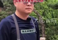 體驗(yàn)黃山登山“開掛外設(shè)” ，“穿上好像鋼鐵俠”，游客：絕對(duì)有用，省力很多