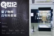 去中國科大看“Q世紀：量子物理百年科普展”