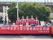 合肥水務集團積極參與“520世界計量日活動”以精準計量護航民生用水