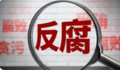 马钢保卫部（武装部）原人防办副主任高建钢接受监察调查