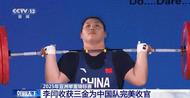 2025年亞洲舉重錦標賽 李閆收獲三金為中國隊完美收官