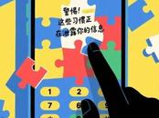 網警提醒：這些習慣正在泄露你的個人信息