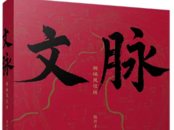 《文脈：桐城鳳儀坊》新書首發式將于10日舉行