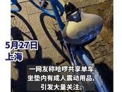 上海警方通報“共享單車坐墊內現情趣用品”：涉案男子已被抓獲
