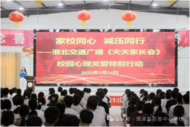 濉溪縣百善中心學校：關愛心理助成長