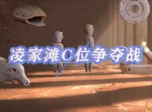 凌家灘“C位”爭(zhēng)奪戰(zhàn)