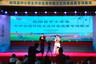 樅陽縣舉行中小學生中華優秀傳統文化傳承成果展演活動