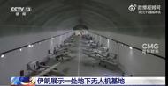 伊朗展示一處地下無(wú)人機(jī)基地：只是“一小部分”