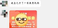 犯罪前科教师被曝出狱后办教培机构？教育局：当事人称只是想开