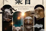 盛世聚“首”！圓明園七尊獸首亮相安徽博物院