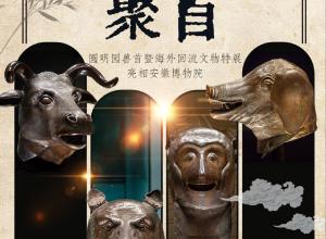 盛世聚“首”！圓明園七尊獸首亮相安徽博物院