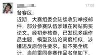 全国大学生统计建模大赛被曝多组作品雷同  组委会：约40篇“疑似”，已责成各赛区调查  