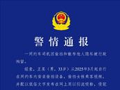 上海警方：偷拍女性乘客視頻，網約車司機王某被拘 