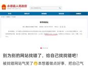 湖南一县政府官网内容被指有误，当地回应：核实后如有误将改正