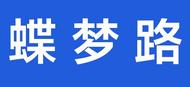 蒙城縣城夢蝶路即將封閉施工