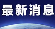 國家統(tǒng)計(jì)局：4月份國民經(jīng)濟(jì)頂住壓力穩(wěn)定增長