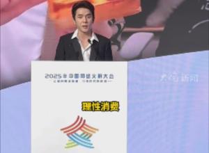 2025年中国网络文明大会
李佳琦：理性消费 快乐购物
买“对”而不是买“贵”