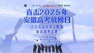 直击2025年安徽高考放榜日 现场直播高考分数线，解读高考志愿