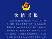 山西曲沃發生交通事故致3死6傷，警方通報