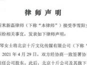 李雪琴方發(fā)布律師聲明：不存在謝田飛微博中所質(zhì)疑的賬務(wù)問題