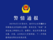 宿州警方发布警情通报
