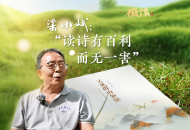 梁小斌：“讀詩有百利而無一害”