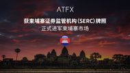 九重監(jiān)管背書！ATFX斬獲柬埔寨SERC牌照，東南亞戰(zhàn)略再落一子