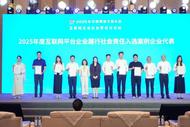 2025年中国网络文明大会丨互联网企业如何践行社会责任？看网络名人和行业大咖怎么说