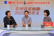 2025安徽高考作文怎么写？名师名家畅谈审题和写作