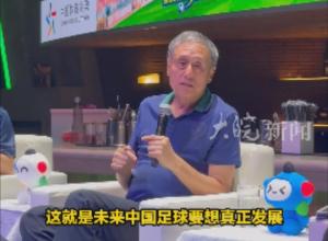 資深足球節目評論員張路談“蘇超”熱：開了個好頭，走對了方向
