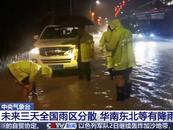 華南沿海等地降雨持續 華北黃淮高溫發展 全國天氣速覽