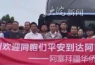 已有300多名中方人員從伊朗入境阿塞拜疆  撤離同胞：看到國旗放心了
