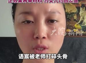 長沙“被老師打碎頭骨女孩”母親發聲：一家遭死亡威脅，正收集再審材料
