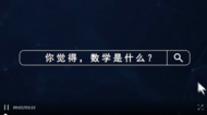 帶你認(rèn)識大學(xué)專業(yè) | 數(shù)學(xué)類，這些問題，都有“數(shù)”了！