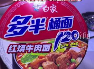 白象多半桶方便面的“多半”是商标 律师：有误导性宣传嫌疑，白象食品致歉