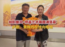 皖韵徽风·师晶艺术展圆满落幕
庐剧、黄梅戏在馆内唱响