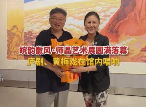 皖韵徽风·师晶艺术展圆满落幕
庐剧、黄梅戏在馆内唱响