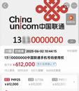 尾號(hào)0000000手機(jī)號(hào)第三次法拍成交價(jià)61.2萬(wàn)元 知情人士：競(jìng)拍人已繳納尾款